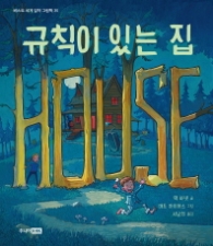 규칙이 있는 집 (베스트 세계 걸작 그림책)